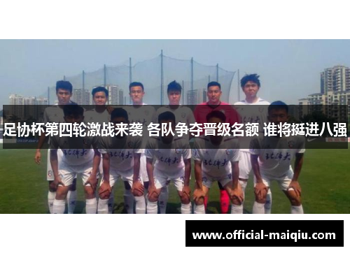 足协杯第四轮激战来袭 各队争夺晋级名额 谁将挺进八强