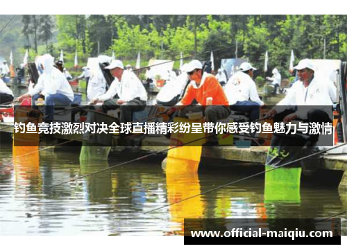 钓鱼竞技激烈对决全球直播精彩纷呈带你感受钓鱼魅力与激情