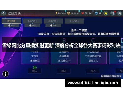雪缘网比分直播实时更新 深度分析全球各大赛事精彩对决