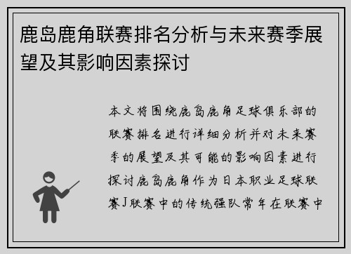 鹿岛鹿角联赛排名分析与未来赛季展望及其影响因素探讨