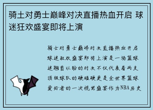 骑土对勇士巅峰对决直播热血开启 球迷狂欢盛宴即将上演