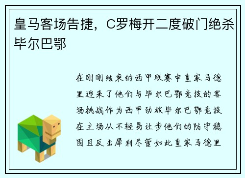 皇马客场告捷，C罗梅开二度破门绝杀毕尔巴鄂