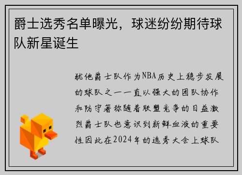 爵士选秀名单曝光，球迷纷纷期待球队新星诞生