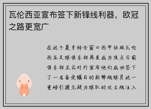 瓦伦西亚宣布签下新锋线利器，欧冠之路更宽广