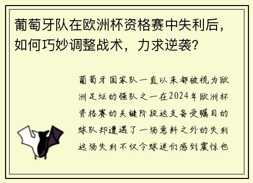 葡萄牙队在欧洲杯资格赛中失利后，如何巧妙调整战术，力求逆袭？