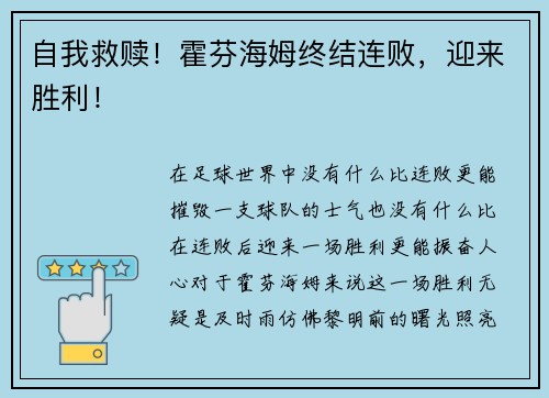 自我救赎！霍芬海姆终结连败，迎来胜利！