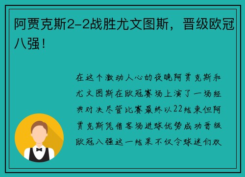 阿贾克斯2-2战胜尤文图斯，晋级欧冠八强！