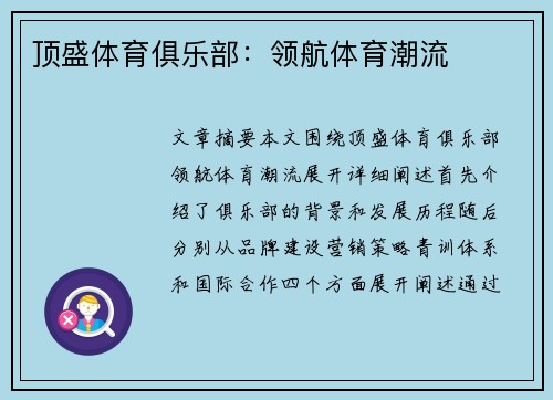 顶盛体育俱乐部：领航体育潮流