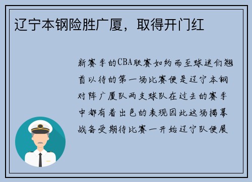 辽宁本钢险胜广厦，取得开门红