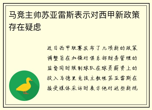 马竞主帅苏亚雷斯表示对西甲新政策存在疑虑