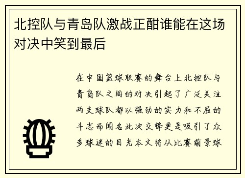 北控队与青岛队激战正酣谁能在这场对决中笑到最后