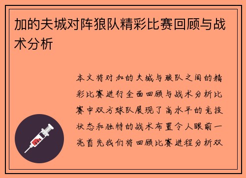 加的夫城对阵狼队精彩比赛回顾与战术分析