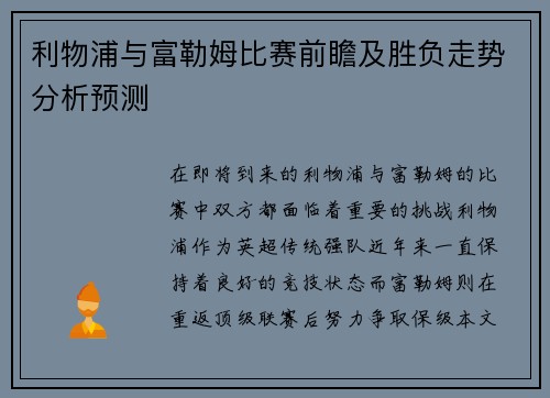 利物浦与富勒姆比赛前瞻及胜负走势分析预测