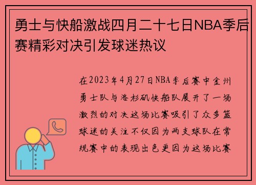 勇士与快船激战四月二十七日NBA季后赛精彩对决引发球迷热议