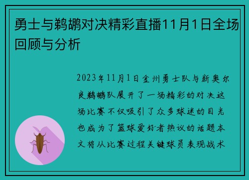 勇士与鹈鹕对决精彩直播11月1日全场回顾与分析