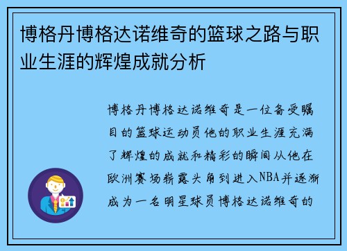 博格丹博格达诺维奇的篮球之路与职业生涯的辉煌成就分析