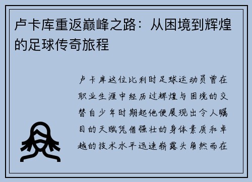 卢卡库重返巅峰之路：从困境到辉煌的足球传奇旅程
