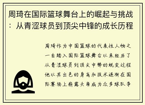 周琦在国际篮球舞台上的崛起与挑战：从青涩球员到顶尖中锋的成长历程