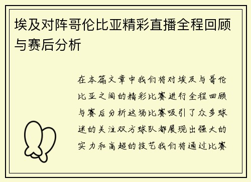 埃及对阵哥伦比亚精彩直播全程回顾与赛后分析