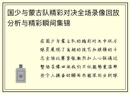 国少与蒙古队精彩对决全场录像回放分析与精彩瞬间集锦