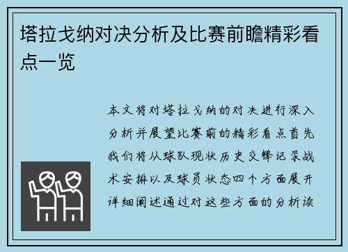 塔拉戈纳对决分析及比赛前瞻精彩看点一览