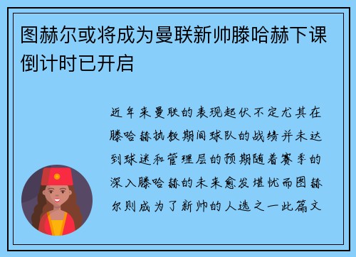 图赫尔或将成为曼联新帅滕哈赫下课倒计时已开启