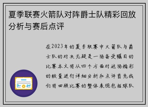 夏季联赛火箭队对阵爵士队精彩回放分析与赛后点评