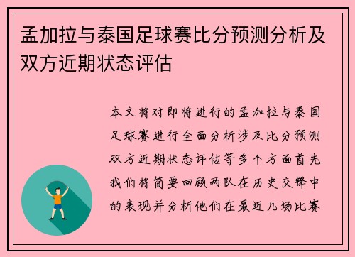 孟加拉与泰国足球赛比分预测分析及双方近期状态评估