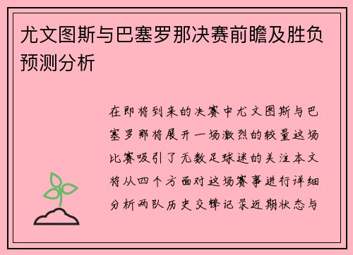 尤文图斯与巴塞罗那决赛前瞻及胜负预测分析