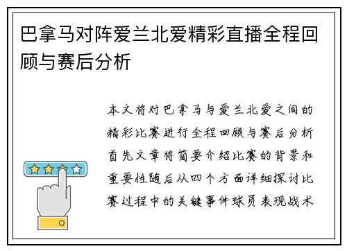 巴拿马对阵爱兰北爱精彩直播全程回顾与赛后分析