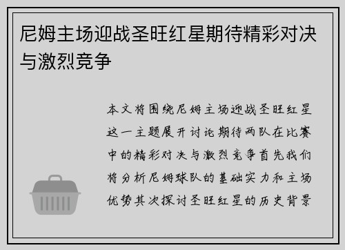 尼姆主场迎战圣旺红星期待精彩对决与激烈竞争